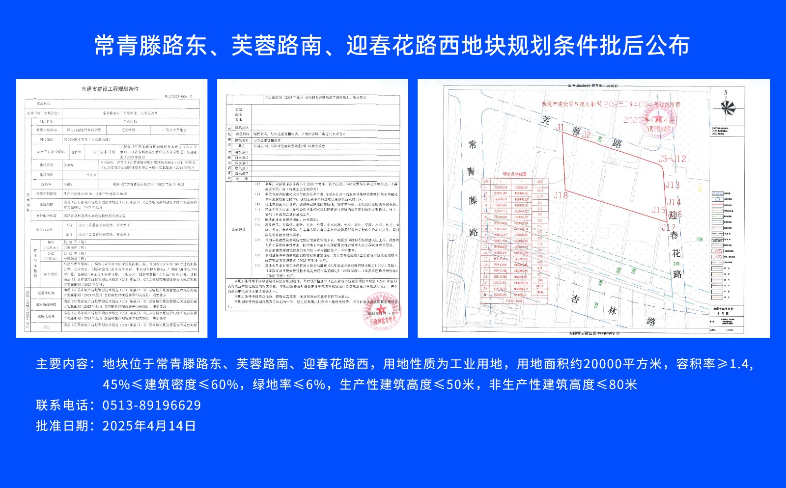 常青滕路東、芙蓉路南.、迎春花路西地塊規(guī)劃條件批后公布.jpg